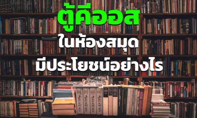 ตู้คีออสในห้องสมุด มีประโยชน์อย่างไรบ้าง ทำไมห้องสมุดถึงควรมี