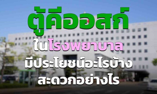 ตู้ให้บริการในโรงพยาบาล มีประโยชน์อย่างไรบ้าง สะดวกอย่างไร