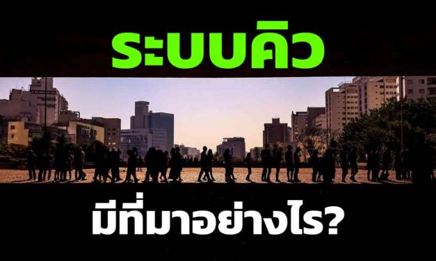 ระบบจองคิว มีความเป็นมาอย่างไร มีจุดเริ่มต้นมาจากไหน